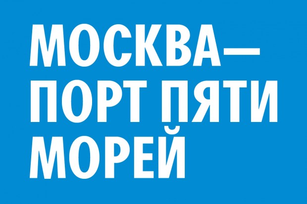 Проект 5 морей. Порт пяти морей. Москва порт 5 морей. Почему Москва порт пяти морей. Петрозаводск порт пяти морей.